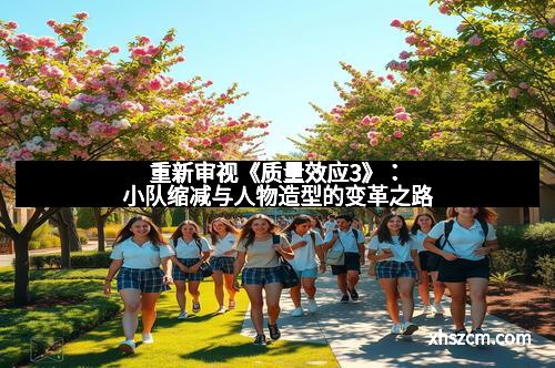 重新审视《质量效应3》：小队缩减与人物造型的变革之路