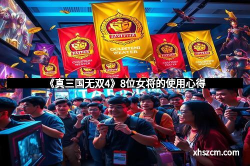 《真三国无双4》8位女将的使用心得